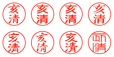 亥清 - シャチハタ