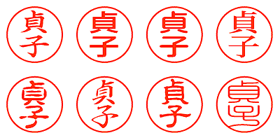 貞子 - シャチハタ