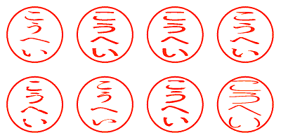 こうへい - シャチハタ