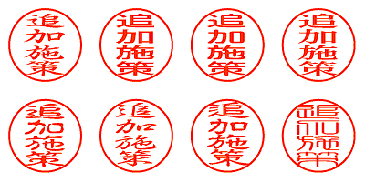 追加施策 - シャチハタ