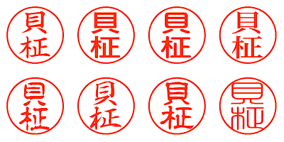 貝柾 - シャチハタ