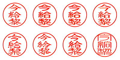 今給黎 - シャチハタ