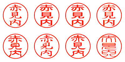 赤見内 - シャチハタ