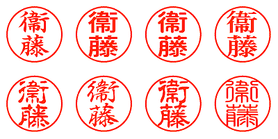 衞藤 - シャチハタ