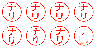 ナリ - シャチハタ