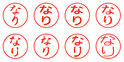 なり - シャチハタ