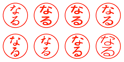 なる - シャチハタ