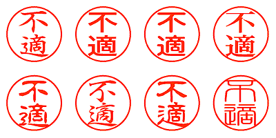 不適 - シャチハタ