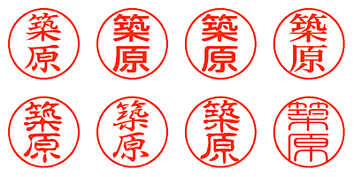 築原 - シャチハタ