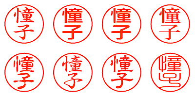 憧子 - シャチハタ