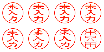 未入力 - シャチハタ