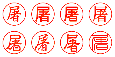 屠 - シャチハタ