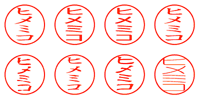 ヒメミコ - シャチハタ