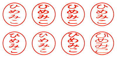 ひめみこ - シャチハタ