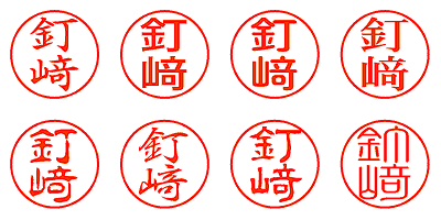 釘﨑 - シャチハタ