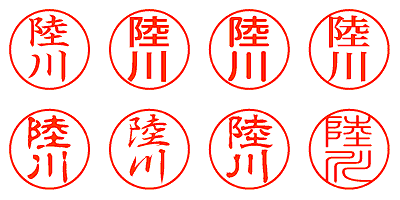 陸川 - シャチハタ