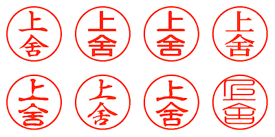 上舍 - シャチハタ