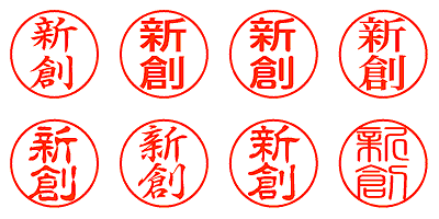 新創 - シャチハタ