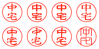 中宅 - シャチハタ