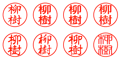 柳樹 - シャチハタ