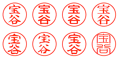 宝谷 - シャチハタ