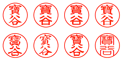 寶谷 - シャチハタ