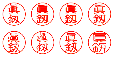 眞釼 - シャチハタ