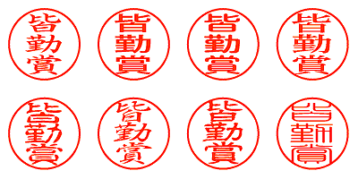 皆勤賞 - シャチハタ