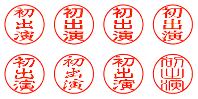 初出演 - シャチハタ