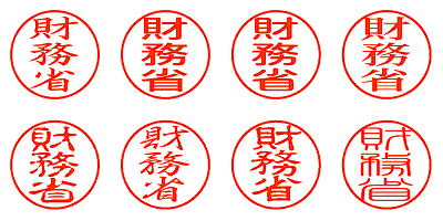 財務省 - シャチハタ