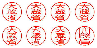 大蔵省 - シャチハタ