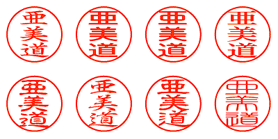 亜美道 - シャチハタ