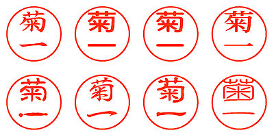 菊一 - シャチハタ