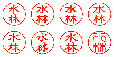 水林 - シャチハタ