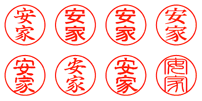 安家 - シャチハタ