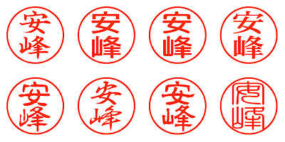 安峰 - シャチハタ