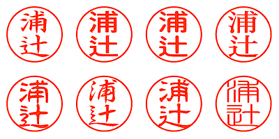 浦辻 - シャチハタ