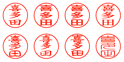 喜多田 - シャチハタ