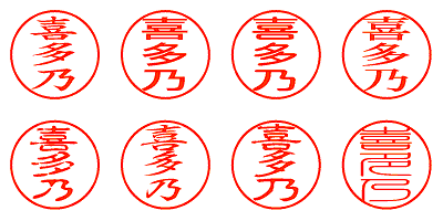 喜多乃 - シャチハタ