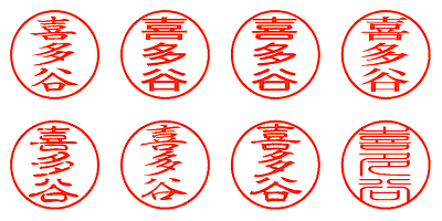 喜多谷 - シャチハタ