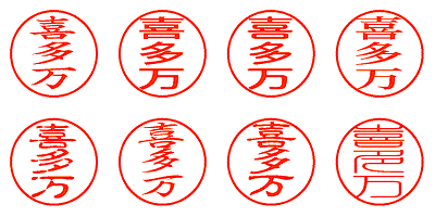 喜多万 - シャチハタ