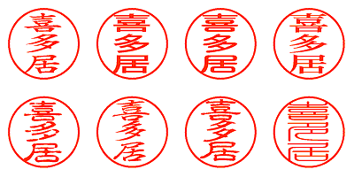 喜多居 - シャチハタ