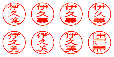 伊久美 - シャチハタ