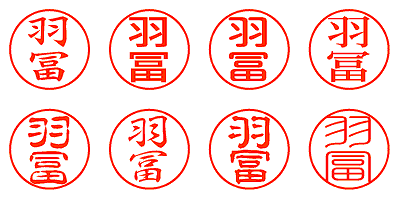 羽冨 - シャチハタ