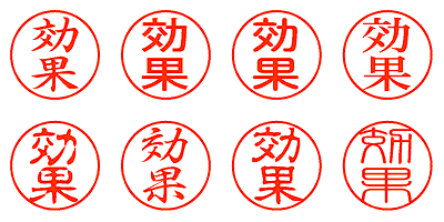 効果 - シャチハタ