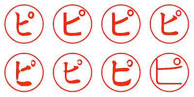 ピ - シャチハタ