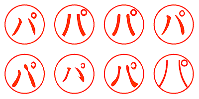 パ - シャチハタ