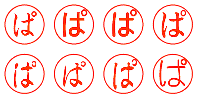 ぱ - シャチハタ