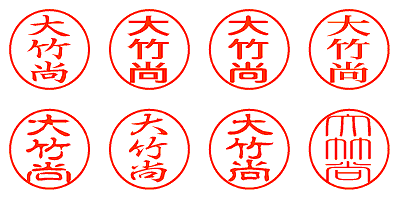 大竹尚 - シャチハタ