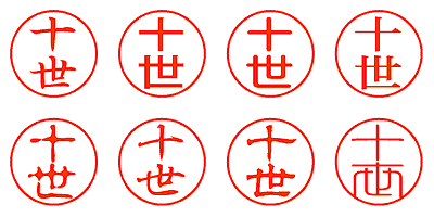 十世 - シャチハタ